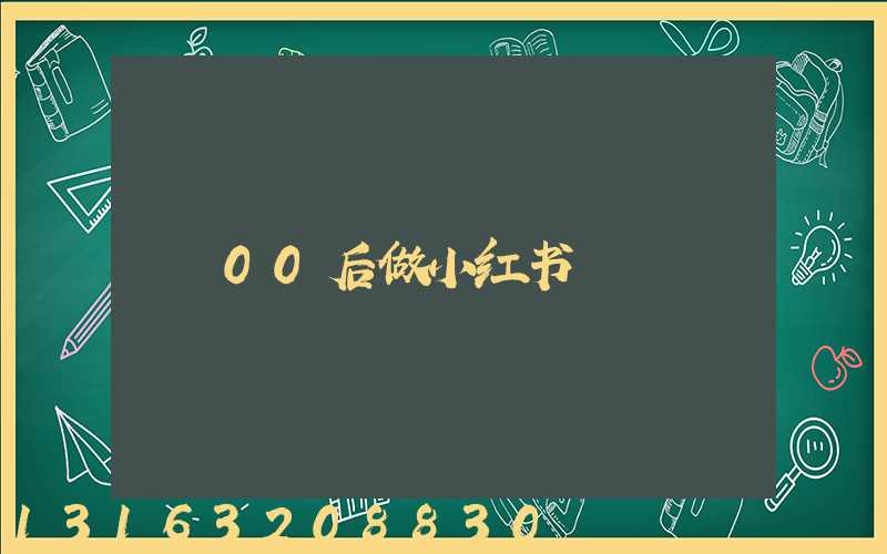 00后做小红书