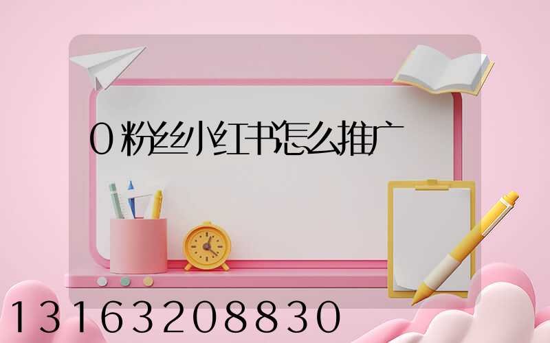 0粉丝小红书怎么推广