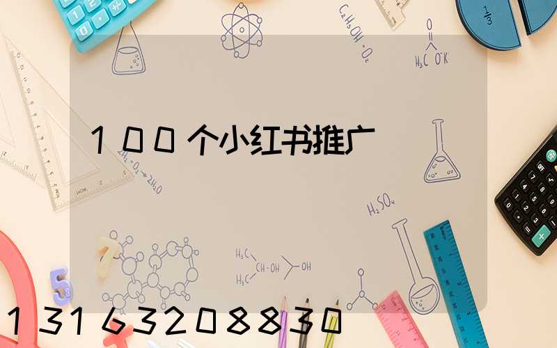 100个小红书推广
