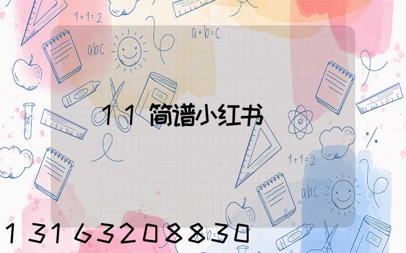 11简谱小红书