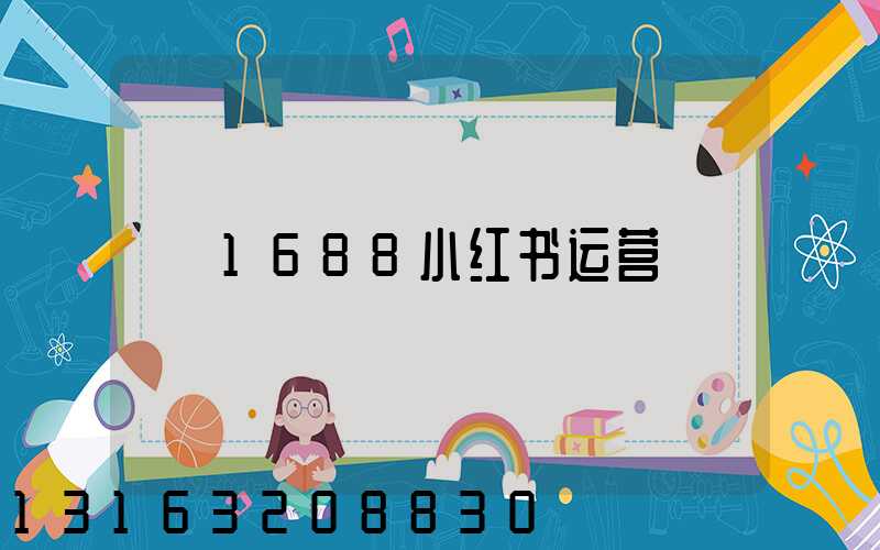 1688小红书运营