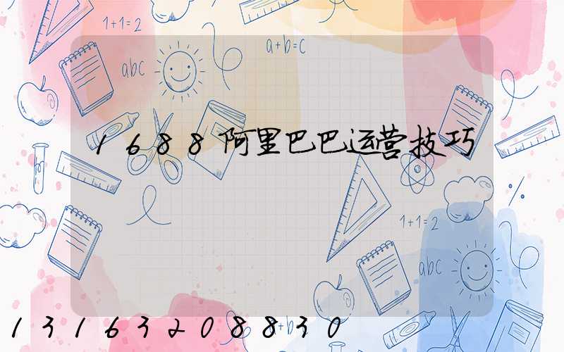1688阿里巴巴运营技巧