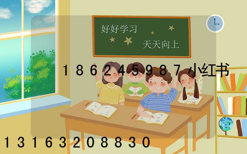 186245987小红书