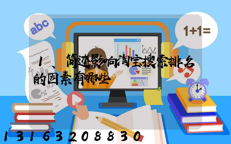1、简述影响淘宝搜索排名的因素有哪些
