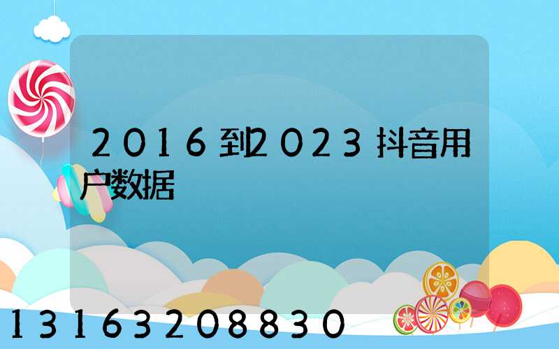 2016到2023抖音用户数据