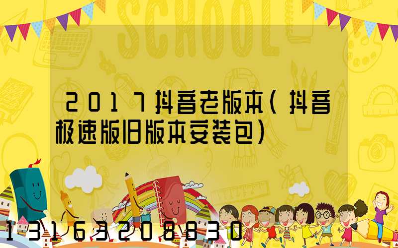 2017抖音老版本(抖音极速版旧版本安装包)