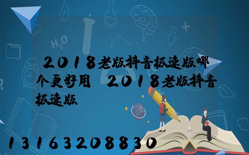 2018老版抖音极速版哪个更好用(2018老版抖音极速版)