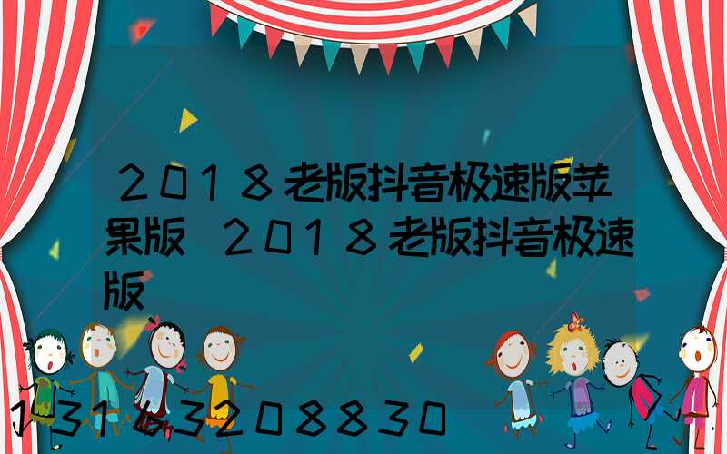 2018老版抖音极速版苹果版(2018老版抖音极速版)