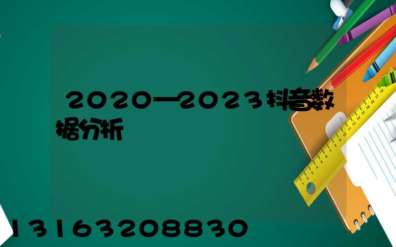 2020—2023抖音数据分析