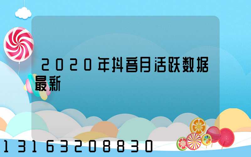 2020年抖音月活跃数据最新