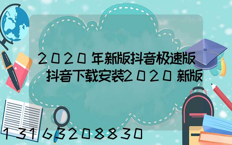 2020年新版抖音极速版(抖音下载安装2020新版)