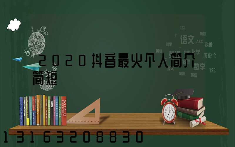 2020抖音最火个人简介简短