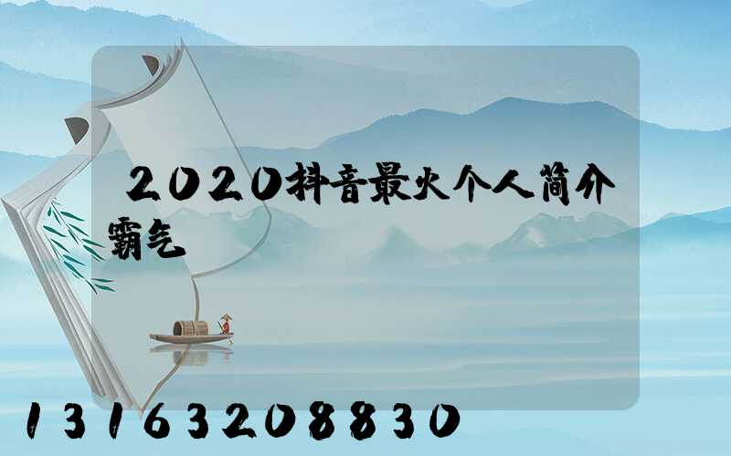 2020抖音最火个人简介霸气