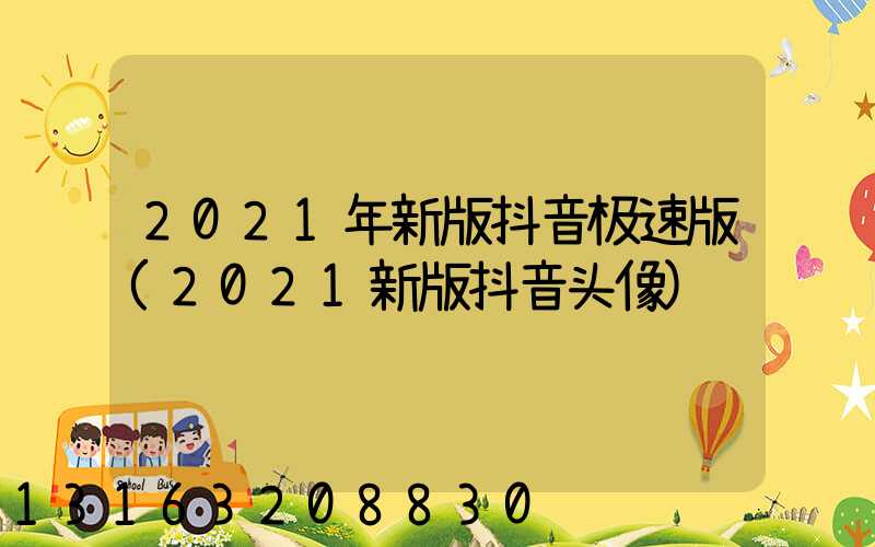 2021年新版抖音极速版(2021新版抖音头像)