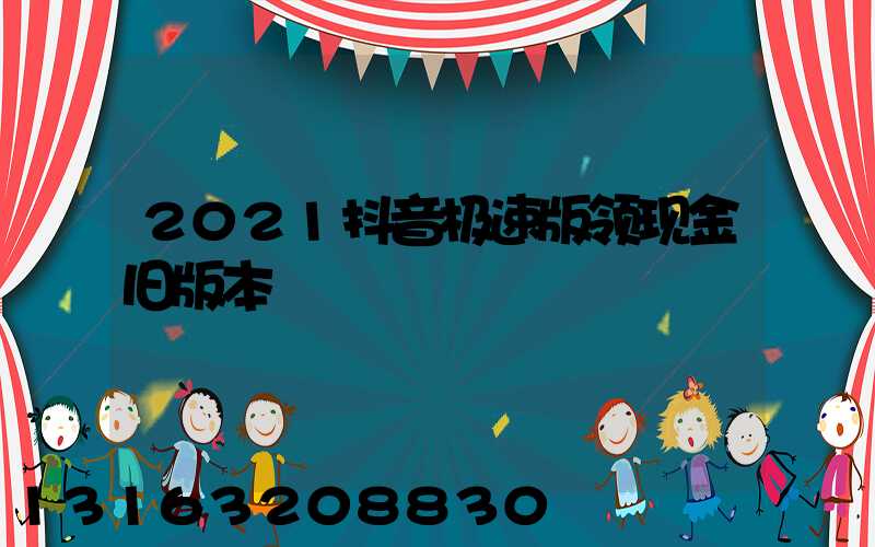 2021抖音极速版领现金旧版本