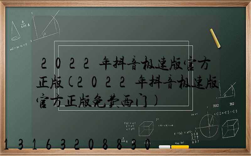 2022年抖音极速版官方正版(2022年抖音极速版官方正版免费西门)
