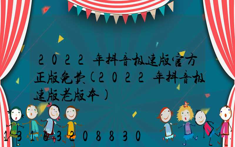 2022年抖音极速版官方正版免费(2022年抖音极速版老版本)