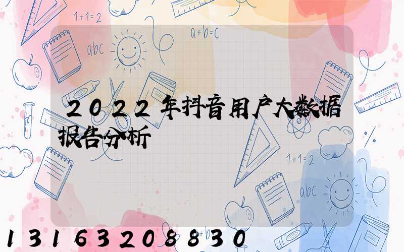 2022年抖音用户大数据报告分析