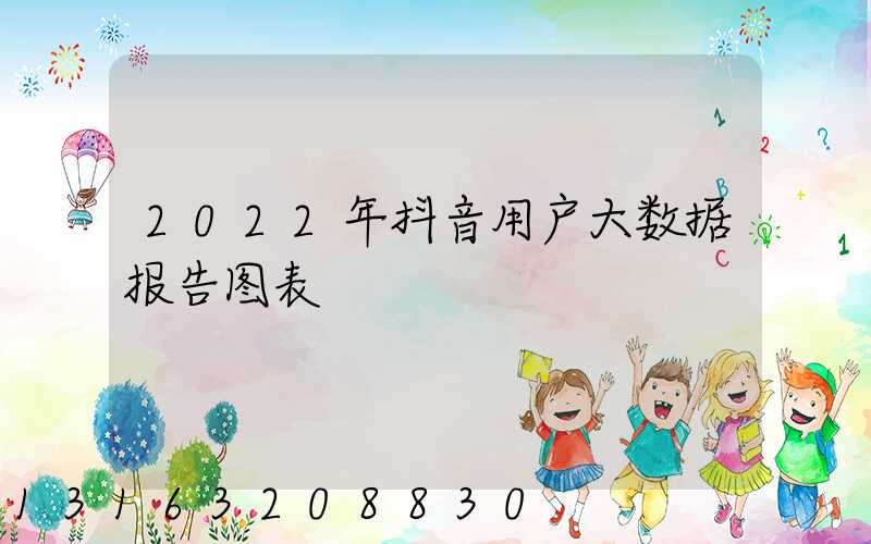 2022年抖音用户大数据报告图表