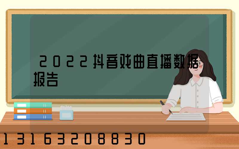 2022抖音戏曲直播数据报告