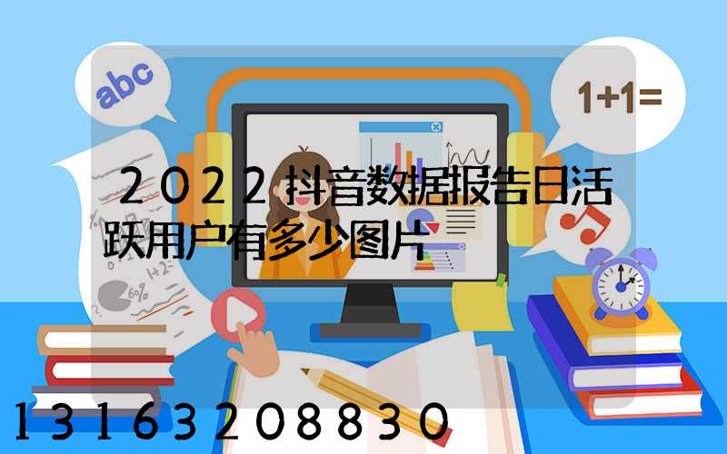 2022抖音数据报告日活跃用户有多少图片