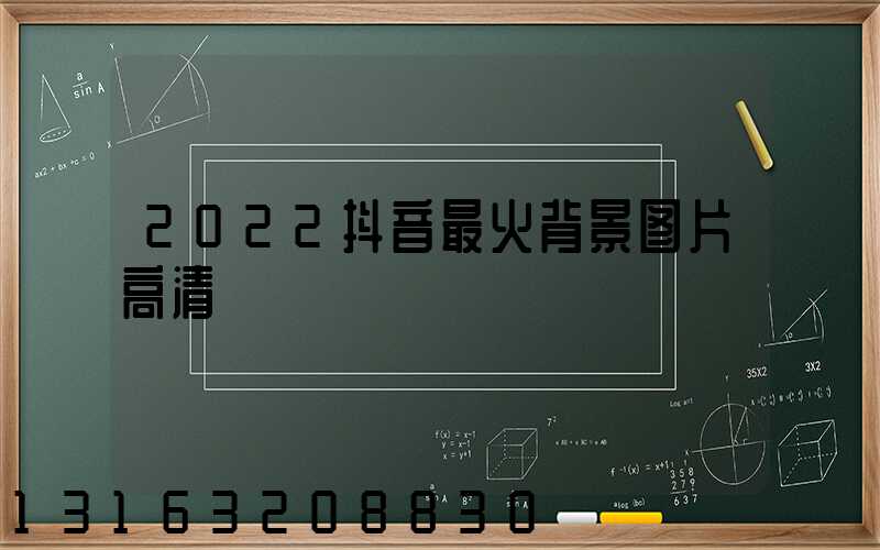 2022抖音最火背景图片高清