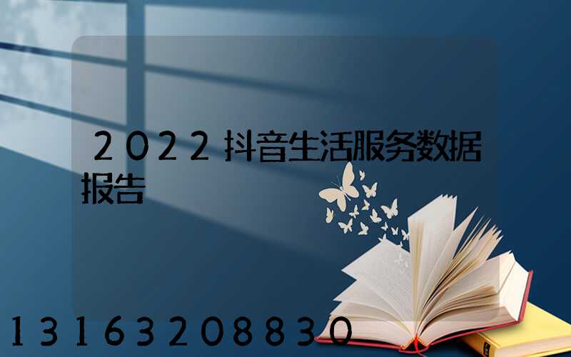 2022抖音生活服务数据报告
