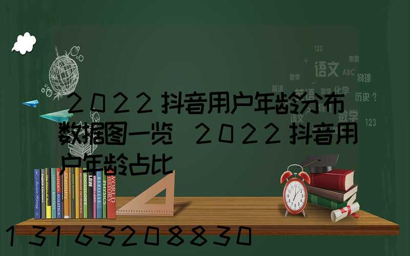 2022抖音用户年龄分布数据图一览(2022抖音用户年龄占比)