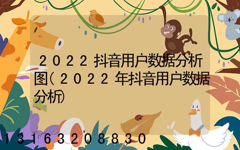 2022抖音用户数据分析图(2022年抖音用户数据分析)