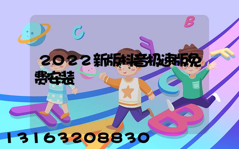 2022新版抖音极速版免费安装