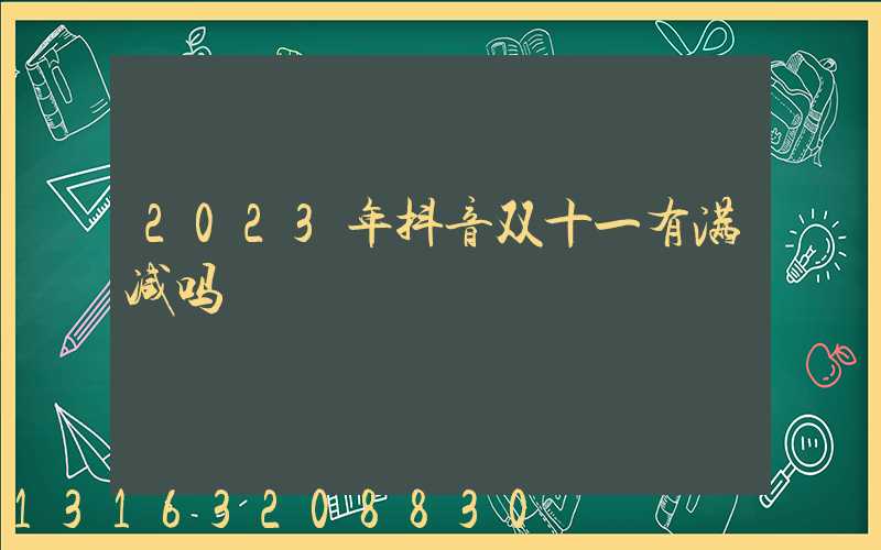 2023年抖音双十一有满减吗