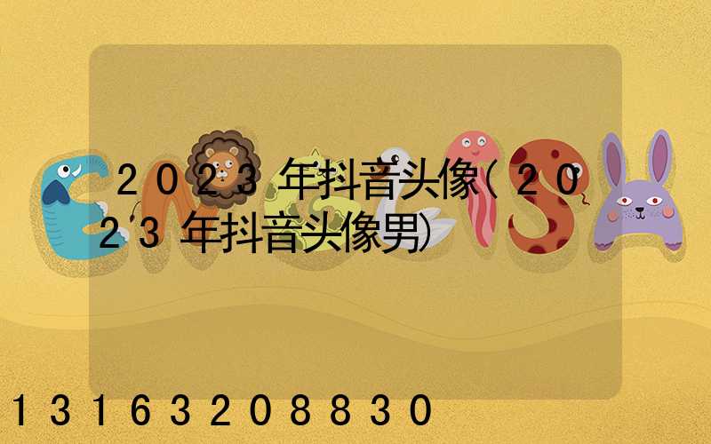 2023年抖音头像(2023年抖音头像男)