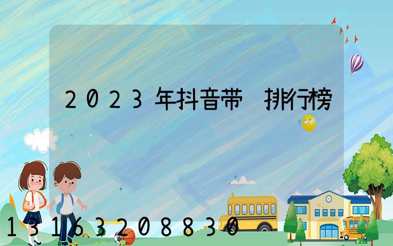 2023年抖音带货排行榜