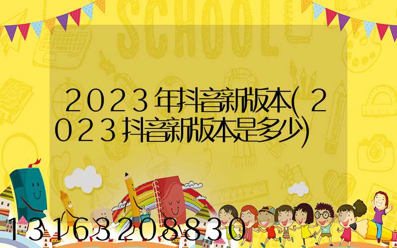 2023年抖音新版本(2023抖音新版本是多少)