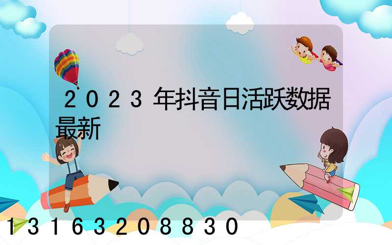 2023年抖音日活跃数据最新