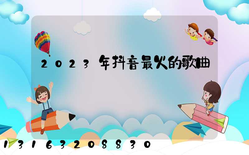 2023年抖音最火的歌曲