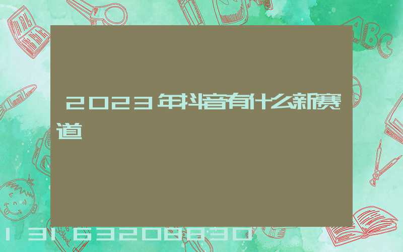 2023年抖音有什么新赛道
