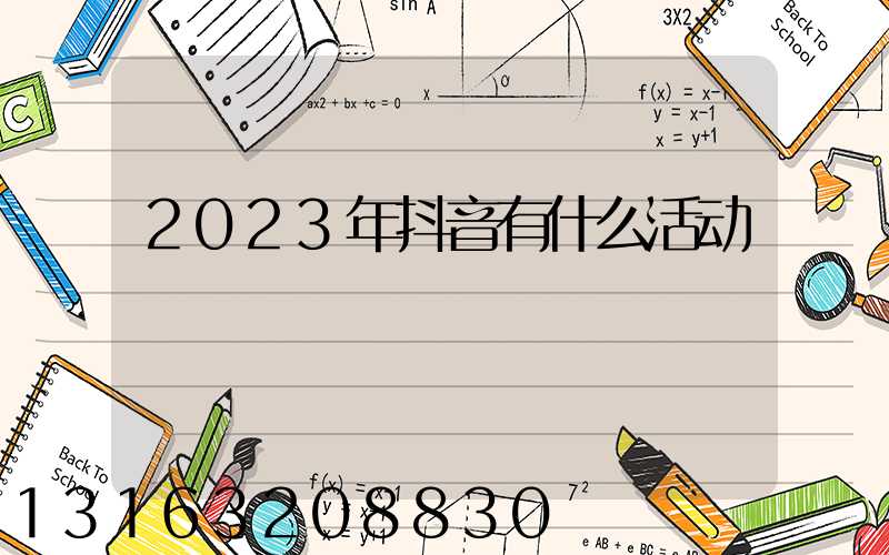 2023年抖音有什么活动