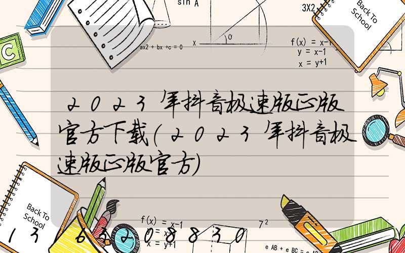 2023年抖音极速版正版官方下载(2023年抖音极速版正版官方)