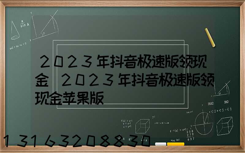 2023年抖音极速版领现金(2023年抖音极速版领现金苹果版)