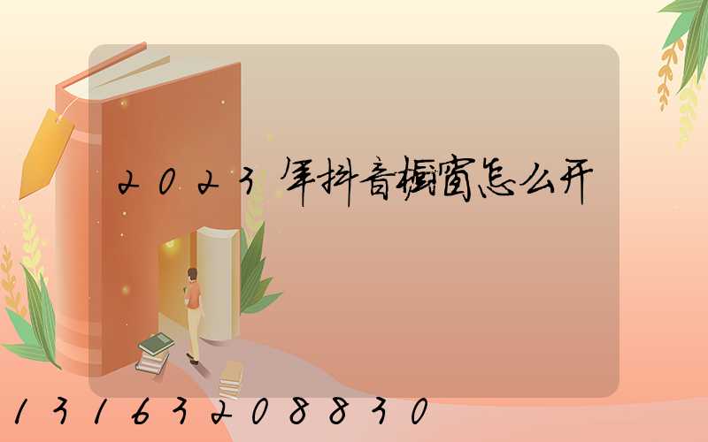 2023年抖音橱窗怎么开