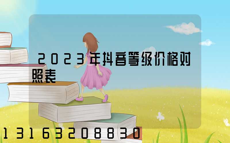 2023年抖音等级价格对照表