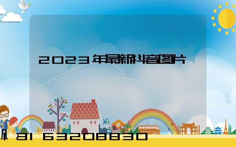 2023年最新抖音图片