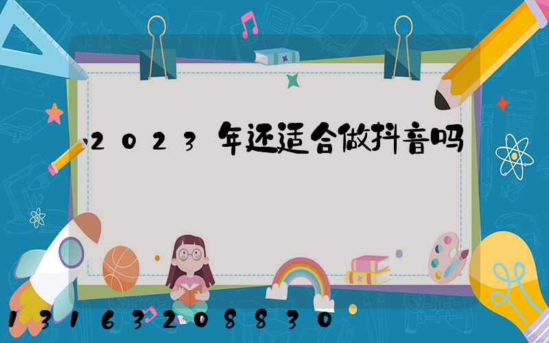 2023年还适合做抖音吗