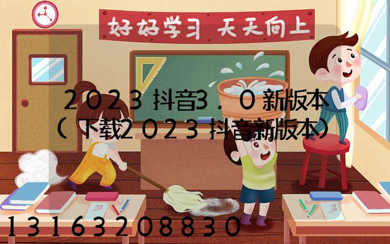 2023抖音3.0新版本(下载2023抖音新版本)