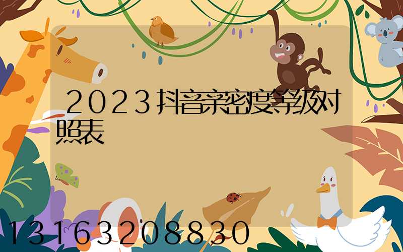 2023抖音亲密度等级对照表
