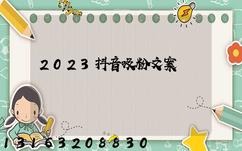 2023抖音吸粉文案