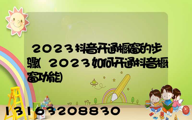 2023抖音开通橱窗的步骤(2023如何开通抖音橱窗功能)