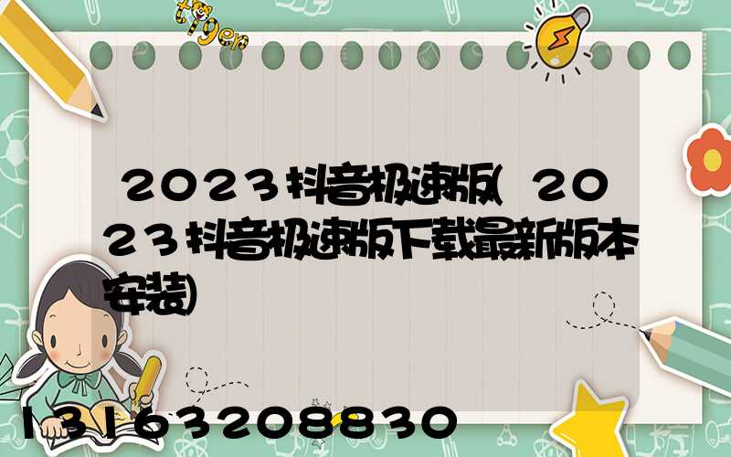 2023抖音极速版(2023抖音极速版下载最新版本安装)