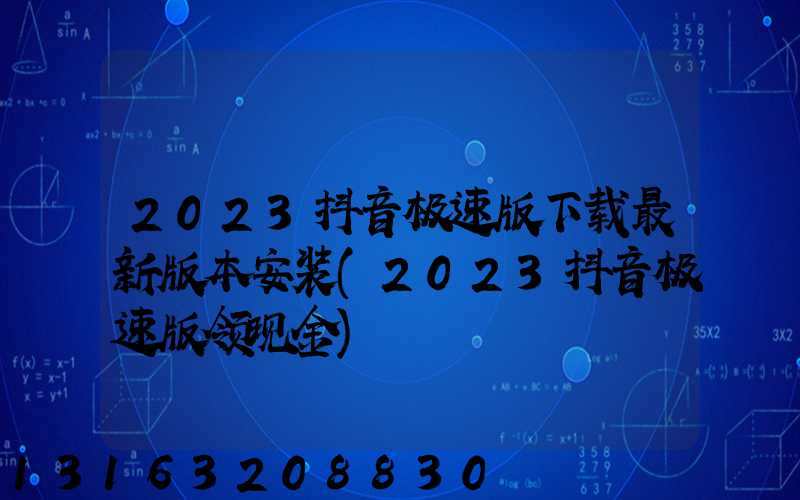 2023抖音极速版下载最新版本安装(2023抖音极速版领现金)